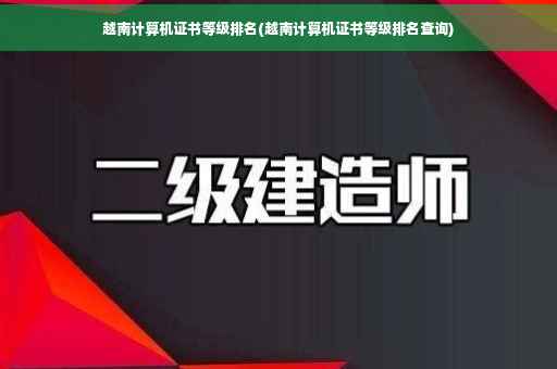 越南计算机证书等级排名(越南计算机证书等级排名查询)