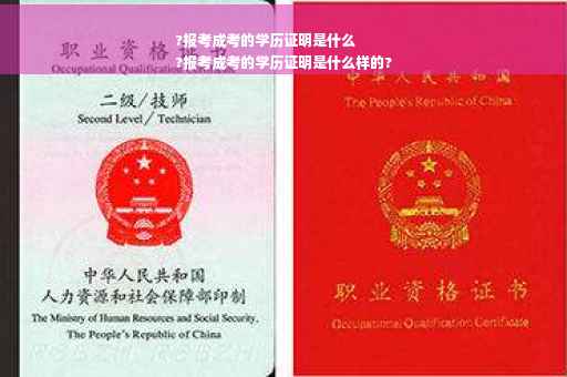 ?报考成考的学历证明是什么
?报考成考的学历证明是什么样的?