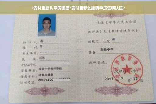 ?支付宝默认学历哪里?支付宝怎么撤销学历证明认证?