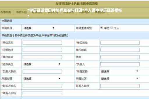 ?学历证明复印件怎样查询与打印?个人高中学历证明模板
?