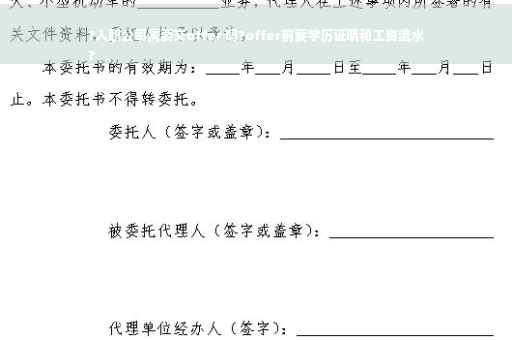 ?入职公司需要交offer 吗?offer前要学历证明和工资流水
?