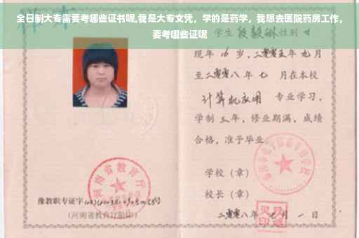 全日制大专需要考哪些证书呢,我是大专文凭，学的是药学，我想去医院药房工作，要考哪些证呢