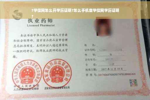 ?学信网怎么开学历证明?怎么手机查学信网学历证明
?