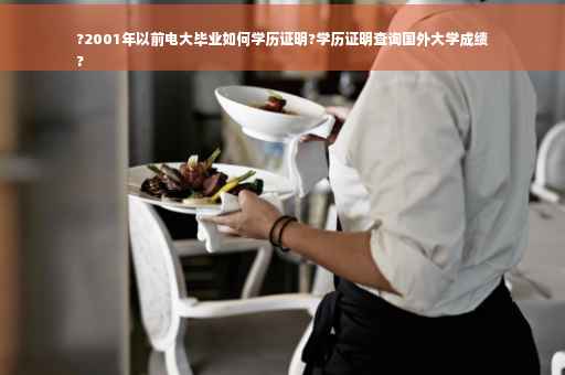 ?2001年以前电大毕业如何学历证明?学历证明查询国外大学成绩
?