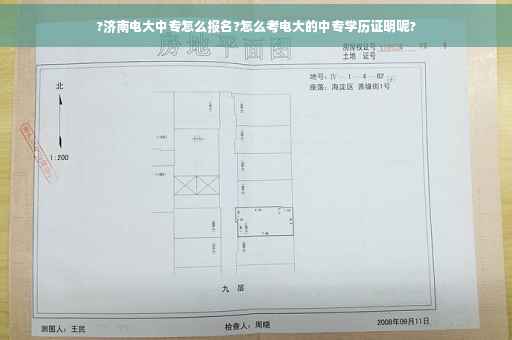 ?济南电大中专怎么报名?怎么考电大的中专学历证明呢?
