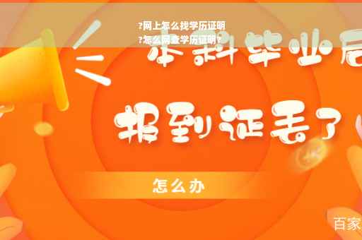?网上怎么找学历证明
?怎么网查学历证明?