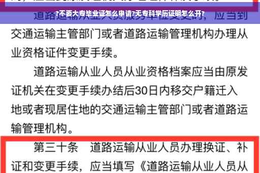 ?不要大专毕业证怎么申请?无专科学历证明怎么开?