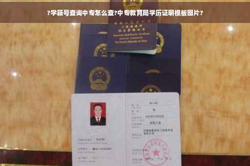 ?学籍号查询中专怎么查?中专教育局学历证明模板图片?