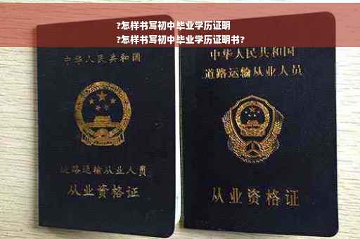 ?怎样书写初中毕业学历证明
?怎样书写初中毕业学历证明书?
