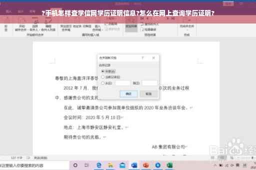 ?手机怎样查学信网学历证明信息?怎么在网上查询学历证明?