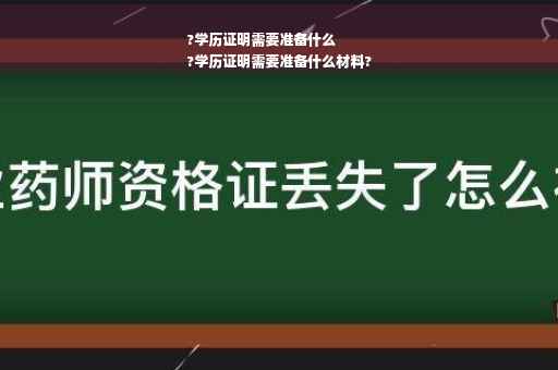 ?学历证明需要准备什么
?学历证明需要准备什么材料?