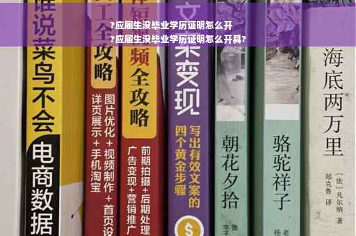 ?应届生没毕业学历证明怎么开
?应届生没毕业学历证明怎么开具?