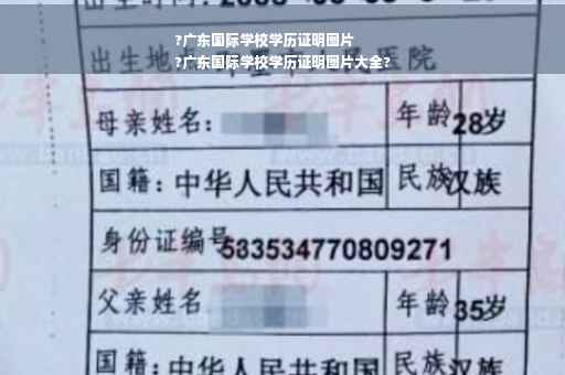 ?广东国际学校学历证明图片
?广东国际学校学历证明图片大全?
