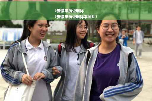 ?安徽学历证明样
?安徽学历证明样本图片?