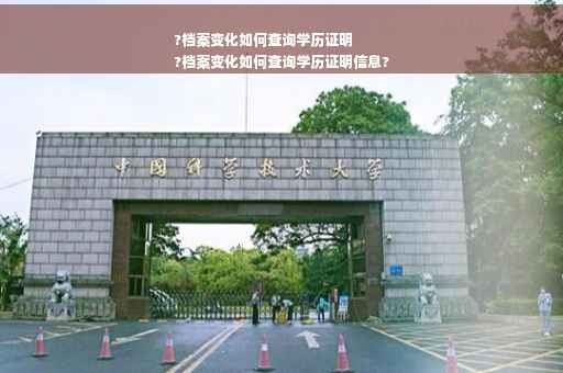?档案变化如何查询学历证明
?档案变化如何查询学历证明信息?