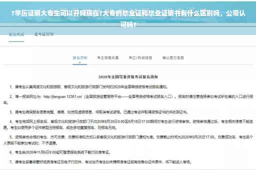 ?学历证明大专生可以开吗现在?大专的毕业证和毕业证明书有什么区别吗，公司认可吗?