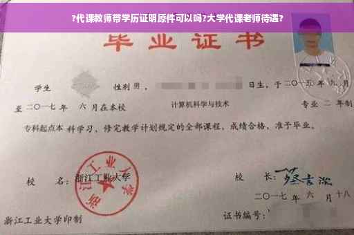 ?代课教师带学历证明原件可以吗?大学代课老师待遇?