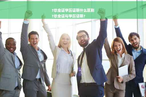 ?毕业证学历证明什么区别
?毕业证与学历证明?