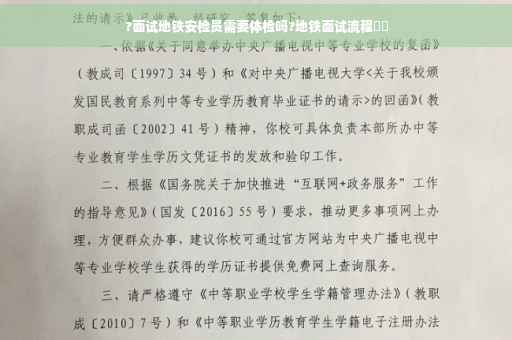 ?面试地铁安检员需要体检吗?地铁面试流程⚡️