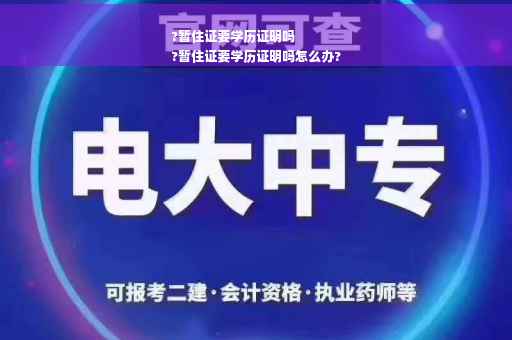 ?暂住证要学历证明吗
?暂住证要学历证明吗怎么办?