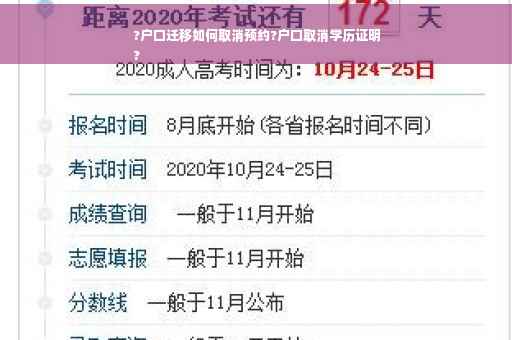 ?户口迁移如何取消预约?户口取消学历证明
?