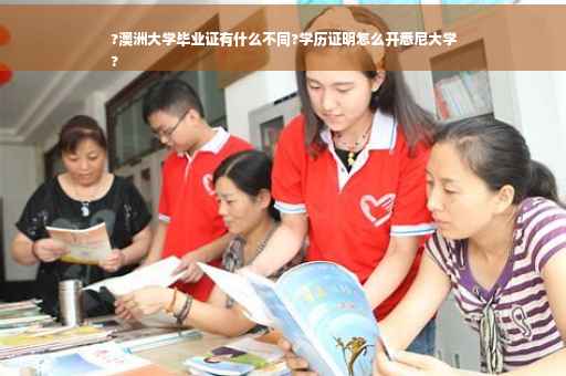?澳洲大学毕业证有什么不同?学历证明怎么开悉尼大学
?