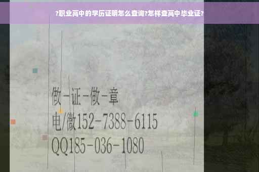 ?职业高中的学历证明怎么查询?怎样查高中毕业证?