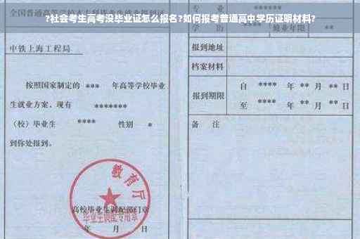 ?社会考生高考没毕业证怎么报名?如何报考普通高中学历证明材料?