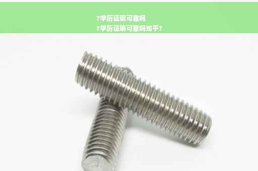 ?学历证明可靠吗
?学历证明可靠吗知乎?