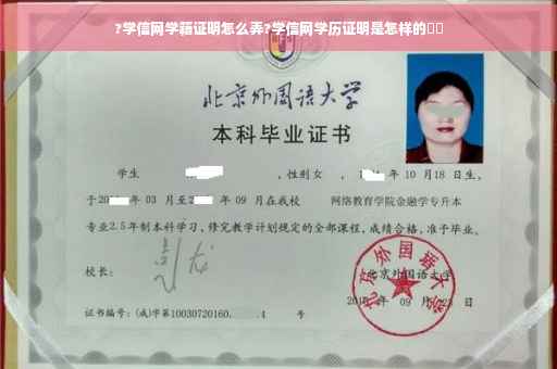 ?学信网学籍证明怎么弄?学信网学历证明是怎样的⚡️