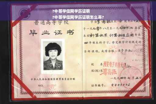 ?中等学信网学历证明
?中等学信网学历证明怎么弄?