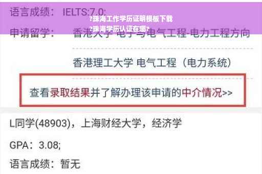 ?珠海工作学历证明模板下载
?珠海学历认证在哪?