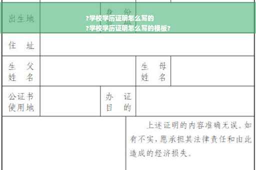 ?学校学历证明怎么写的
?学校学历证明怎么写的模板?