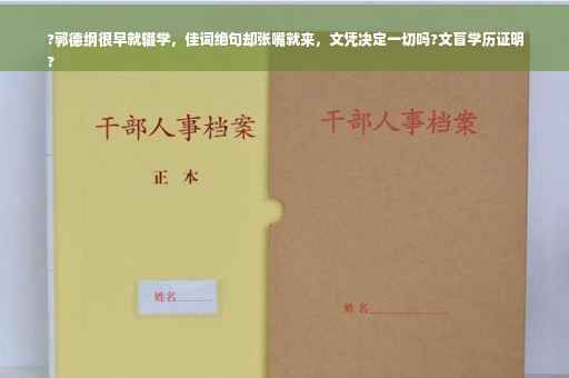 ?郭德纲很早就辍学，佳词绝句却张嘴就来，文凭决定一切吗?文盲学历证明
?