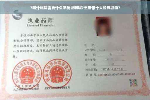 ?喀什租房需要什么学历证明呢?王宏伟十大经典歌曲?