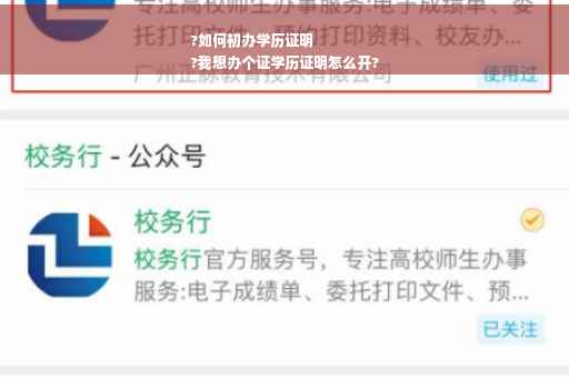 ?如何初办学历证明
?我想办个证学历证明怎么开?