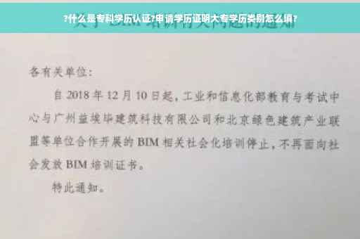 ?什么是专科学历认证?申请学历证明大专学历类别怎么填?