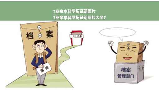 ?业余本科学历证明图片
?业余本科学历证明图片大全?