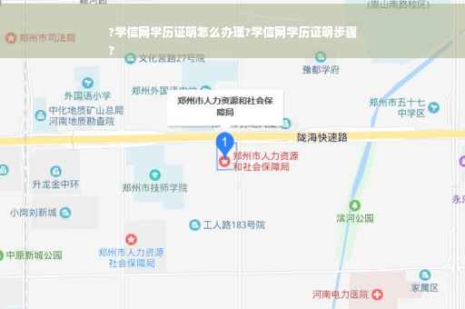 ?学信网学历证明怎么办理?学信网学历证明步骤
?