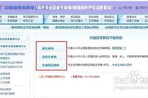 ?高中毕业证编号查询?陕西高中学历证明查询?