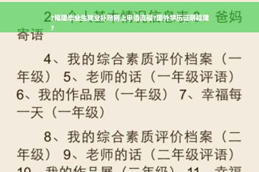?福建毕业生就业补贴网上申请流程?国外学历证明福建
?