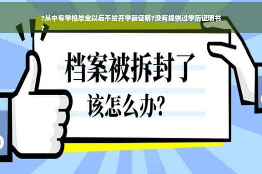 ?从中专学校毕业以后不给开学籍证明?没有提供过学历证明书
?