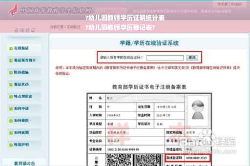 ?幼儿园教师学历证明统计表
?幼儿园教师学历登记表?
