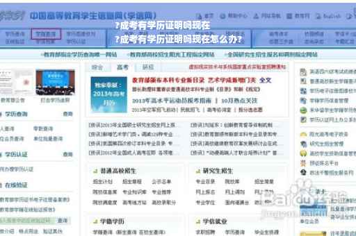 ?成考有学历证明吗现在
?成考有学历证明吗现在怎么办?