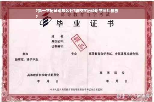 ?第一学历证明怎么开?职校学历证明书图片模板
?