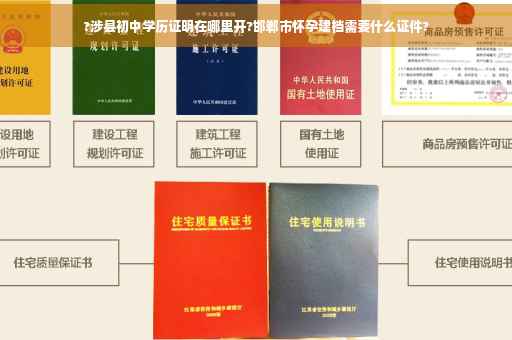 ?涉县初中学历证明在哪里开?邯郸市怀孕建档需要什么证件?