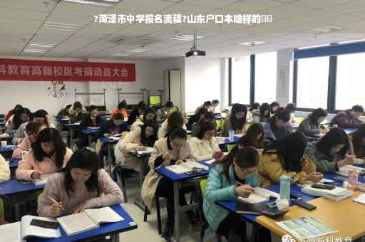 ?菏泽市中学报名流程?山东户口本啥样的⚡️