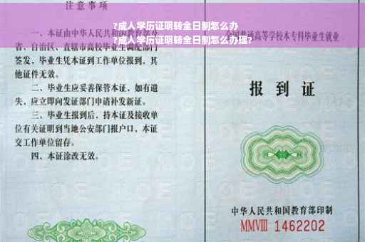 ?成人学历证明转全日制怎么办
?成人学历证明转全日制怎么办理?