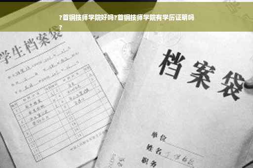 ?首钢技师学院好吗?首钢技师学院有学历证明吗
?