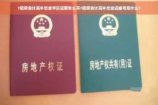 ?初级会计高中毕业学历证明怎么开?初级会计高中毕业证编号是什么?